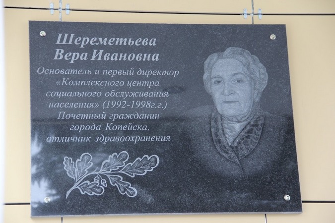 В Копейске открыли мемориальную доску Вере Шереметьевой