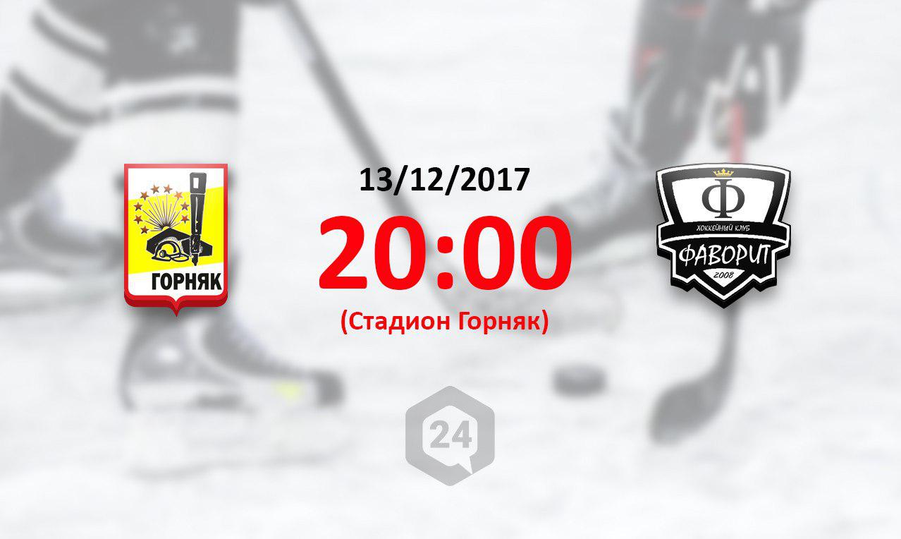 В Копейске пройдет хоккейный матч местного ХК «Горняк» против ХК «Фаворит» из Рощино