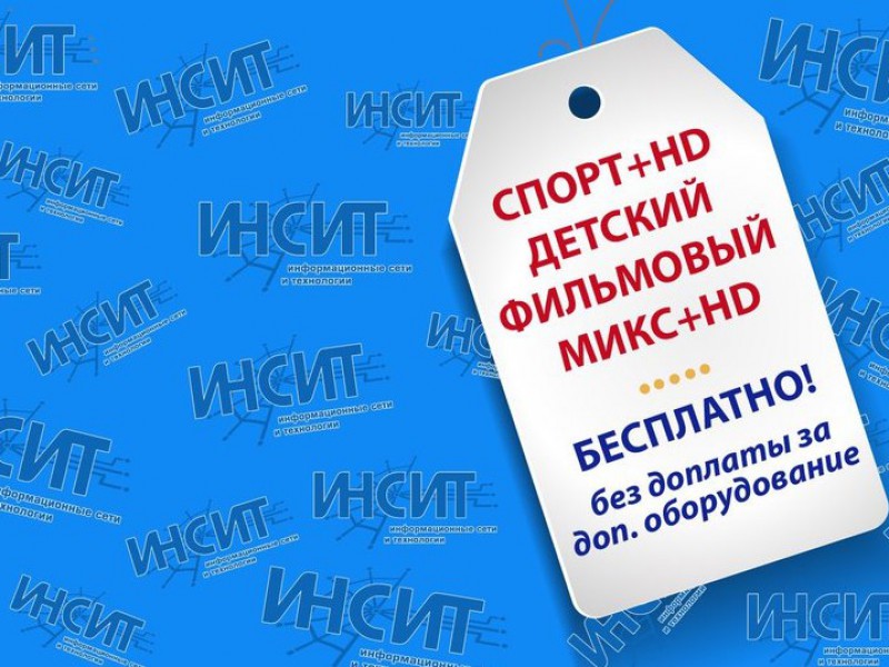 Инсит дарит пакеты цифровых каналов бесплатно!