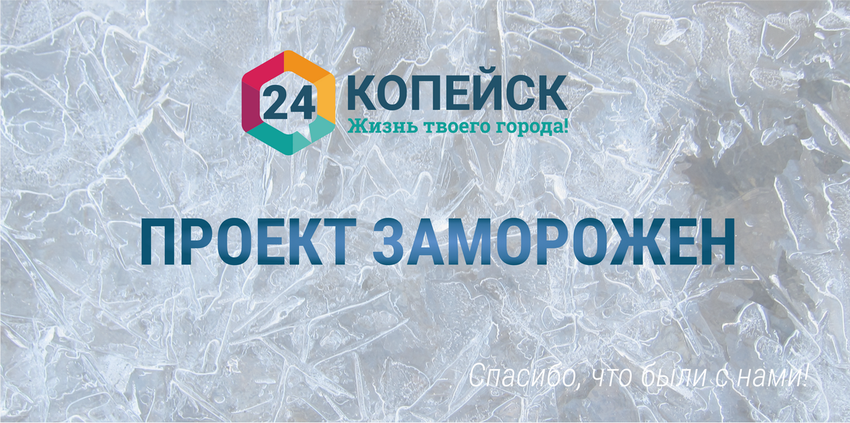 Проект «Копейск 24» заморожен
